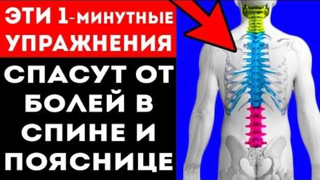 Video Делай так 1 мин, и ты забудешь о боли в спине и в пояснице en français