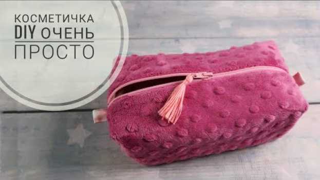 Video Пенал или Косметичка. очень просто и быстро! Как сшить своими руками. in English