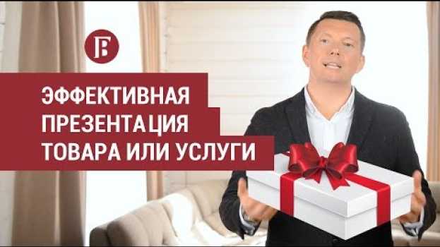 Video Эффективная презентация товара или услуги в продажах auf Deutsch