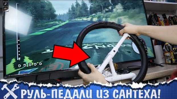 Video 🚗Руль для компьютера своими руками... из сантеха su italiano