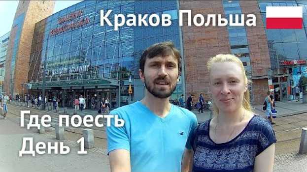 Video Краков, Польша – Где вкусно поесть, день 1 in English