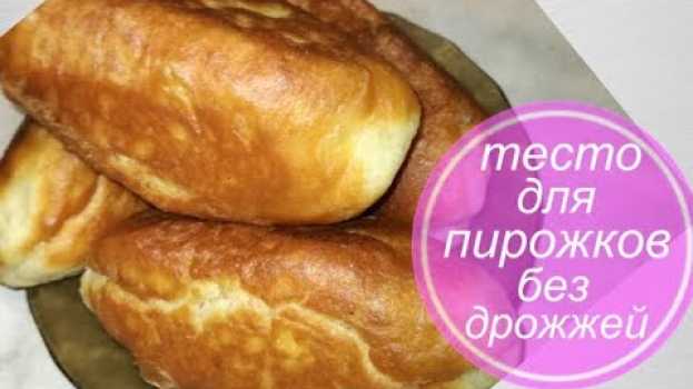 Video Тесто на сметане,  как пух. Без дрожжей. Очень быстро и вкусно. Рецепт.   türkçe