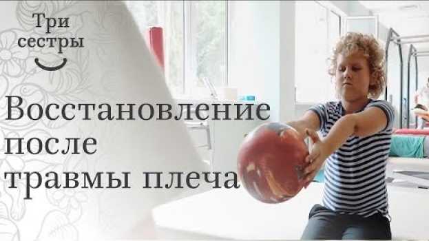 Video Реабилитация после перелома плечевой кости. 💪 Отзыв о реабилитации после перелома плечевой кости. in English