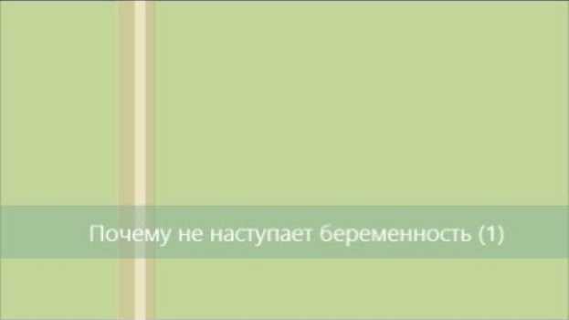 Video Не получается забеременеть. Причины. Не все врачи об этом говорят.   türkçe
