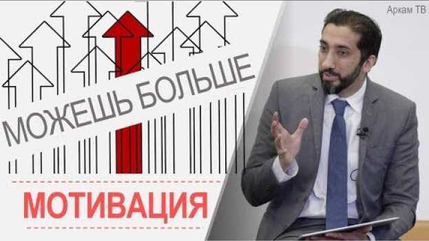 Video Мотивация на успех в исламе. К чему ты стремишься? | Нуман Али Хан (rus sub)   türkçe