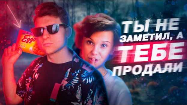 Video КАК ОДИННАДЦАТЬ ПРОДАЛА НАМ ВАФЛИ EGGO? / ОЧЕНЬ СТРАННЫЕ ДЕЛА / ГОЛЛИВУДСКИЙ ТОРГОВЕЦ in English