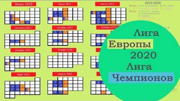 Video Уже известен календарь Лиги Европы и Лиги Чемпионов 2019-2020. Финалы в Польше и Турции.   türkçe