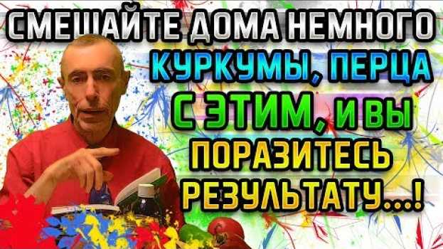Video СМЕШАЙТЕ ДОМА НЕМНОГО КУРКУМЫ, ПЕРЦА С ЭТИМ, И ВЫ ПОРАЗИТЕСЬ РЕЗУЛЬТАТУ! Глисты, иммунитет, очищение auf Deutsch