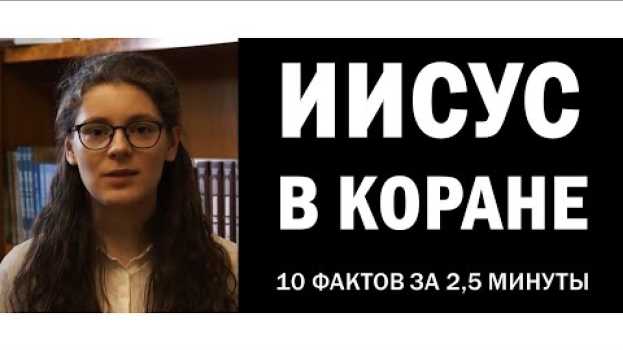 Video Об Иисусе в Коране. 10 фактов за 2,5 минуты em português