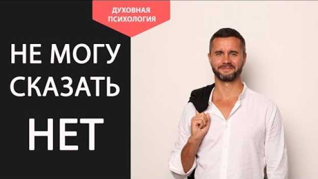 Video Не могу сказать НЕТ людям||Как научиться отказывать людям в их просьбах   türkçe