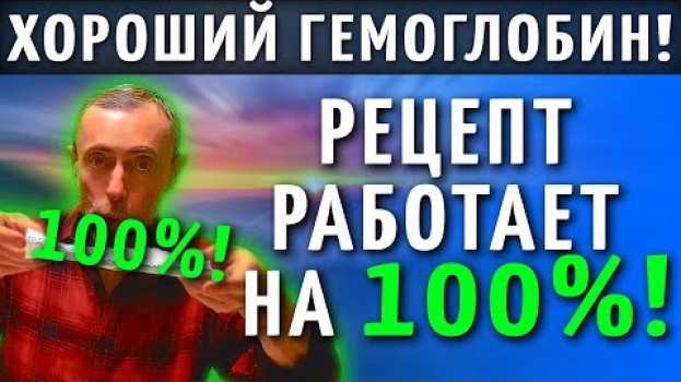 Video ХОРОШИЙ ГЕМОГЛОБИН! РЕЦЕПТ РАБОТАЕТ НА 100%! ГЕМОГЛОБИН БУДЕТ КЛАССНЫЙ! Виталий Островский Здоровье. su italiano