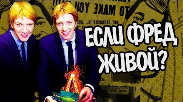 Video Что Если Фред Уизли Выжил? Гарри Поттер Теория in English