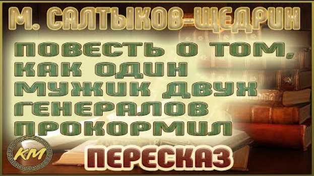 Video Повесть о том, как один мужик двух генералов прокормил. Михаил Салтыков-Щедрин su italiano
