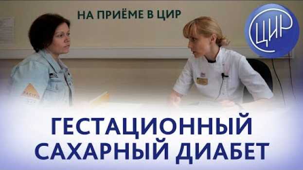 Video Гестационный сахарный диабет. Чем опасен ГСД. Глюкозотолерантный тест и питание при ГСД. en français