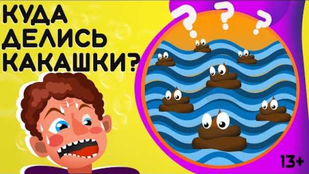 Video Куда девались твои фeкалии пока ты был в животе матери | анимация | 13+ su italiano