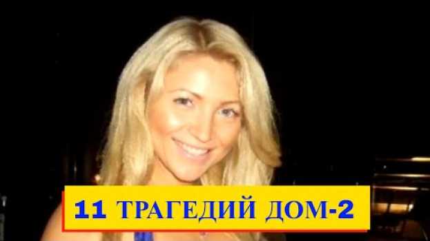 Video Все умершие участники «Дома 2» и причины их смерти en français