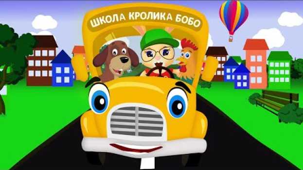 Video АВТОБУС 🚌 БИП-БИП 🚌 ЗВУКИ ЖИВОТНЫХ 🐮 и ВОЛШЕБНЫЕ СЛОВА ❤ Веселая песенка для детей 🌈 en français