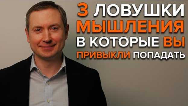 Video 3 ЛОВУШКИ МЫШЛЕНИЯ | Почему мы ошибаемся в выборе? su italiano