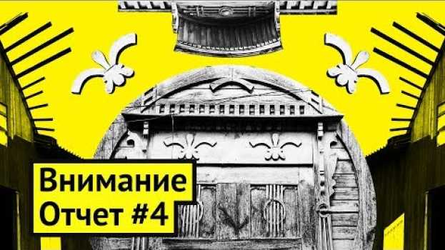 Video От домов до дверей: проекты фонда «Внимание» po polsku