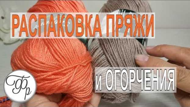 Video Распаковка пряжи - Что меня огорчило? en français