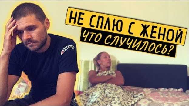 Video Я не сплю с женой 3 года, что с нашими отношениями? in English