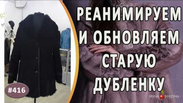Video ЧТО МОЖНО СДЕЛАТЬ СО СТАРОЙ ЛЮБИМОЙ ДУБЛЕНКОЙ. Ремонт старой дубленки расширение и обновление su italiano
