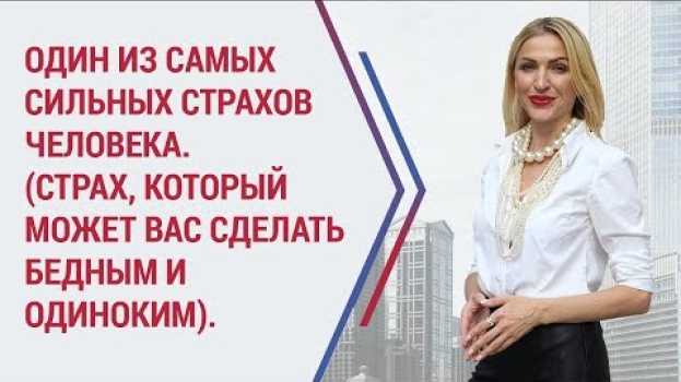 Video Работа со страхом: психология. Самые сильные страхи. Психология страха. su italiano