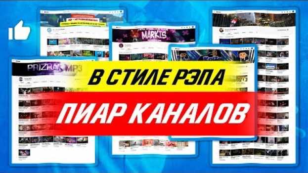 Video Они теперь всегда будут в нашем сознании / музыкальный обзор каналов в стиле рэпа em português
