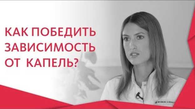 Video Зависимость от капель в нос. 😤 Что значит зависимость от капель в нос, и как от нее избавиться? 12+ en español