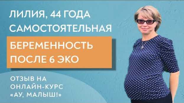 Video Самостоятельная беременность в 44 года после 6 ЭКО. Отзыв на онлайн-курс "Ау, малыш!" su italiano
