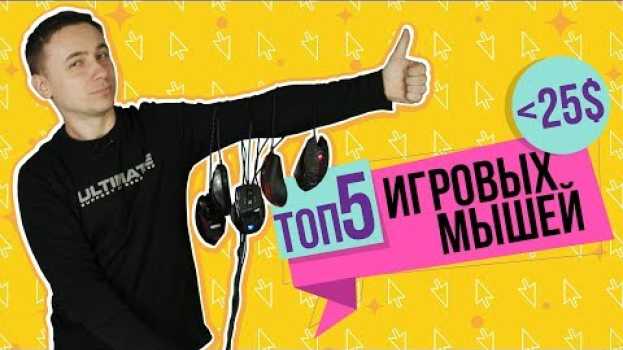 Video ТОП 5 ИГРОВЫХ мышей до $25 - обзор от Олега in English