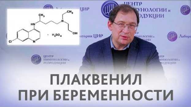 Video Плаквенил. Применение Плаквенила при беременности. Отвечает доктор Гузов. auf Deutsch