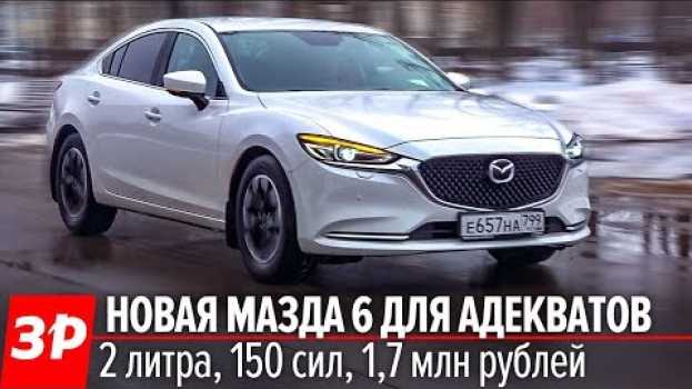 Video Это рестайл или НОВИНКА? Мазда 6 тест, обзор, цена / Mazda 6 2019 first look po polsku