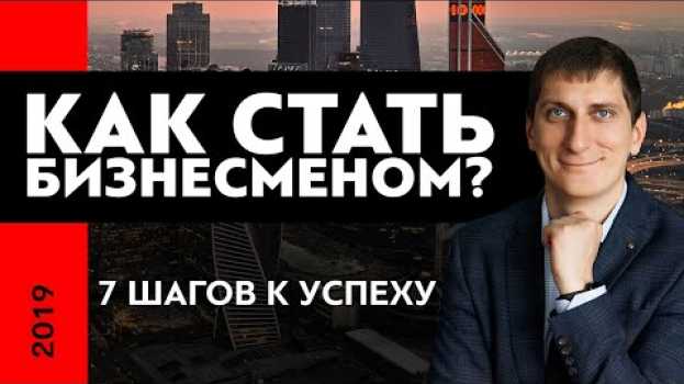 Video Как стать бизнесменом | 7 шагов к успеху, как перестать быть рабочим и стать бизнесменом su italiano