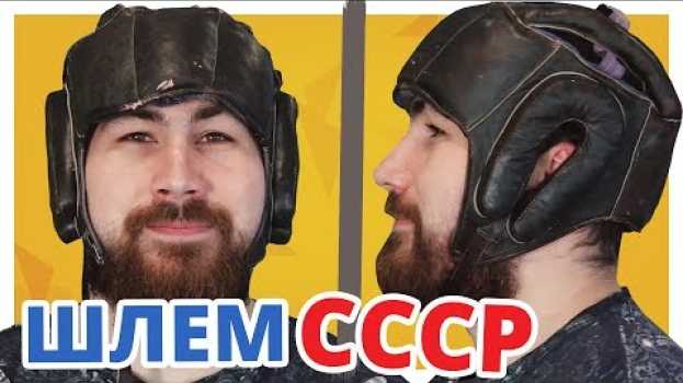 Video ОЧЕНЬ СТАРЫЙ, НО КРУТОЙ ✔ Боксёрский Шлем СССР em português