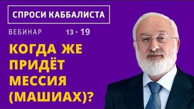 Video Когда же придет Мессия (Машиах)? su italiano