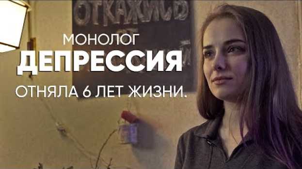 Video Тебе очень плохо — и так будет всегда: #монолог после клинической депрессии en español