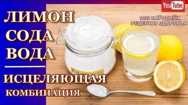 Video СОДА+ЛИМОН+ВОДА=МОЩНАЯ ИСЦЕЛЯЮЩАЯ КОМБИНАЦИЯ ИЗБАВИТ ВАС ОТ МНОГИХ БОЛЕЗНЕЙ.ЕСЛИ ПИТЬ  КАЖДОЕ УТРО   türkçe