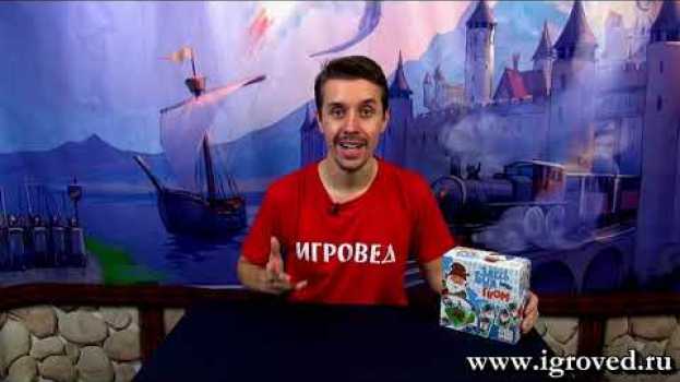 Video Здесь был гном. Обзор настольной игры от Игроведа in English