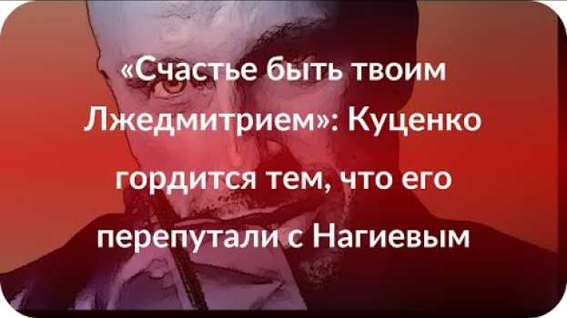 Video «Счастье быть твоим Лжедмитрием»: Куценко гордится тем, что его перепутали с Нагиевым en español
