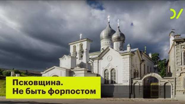Video Псковщина. Не быть форпостом en español