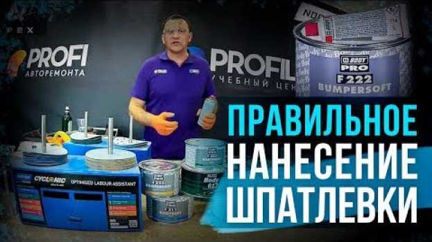 Video Как правильно нанести на бампер шпатлевку для пластика? Инструкция по применению [HB BODY] en français
