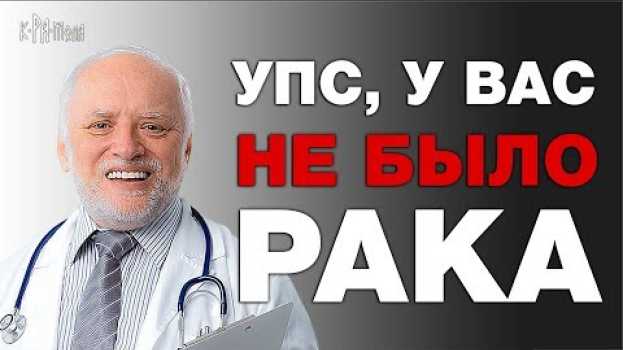 Video Шокирующее признание онкологов. Оказывается у вас НЕ БЫЛО РАКА. Миллионы искалеченных ЗДОРОВЫХ людей en español