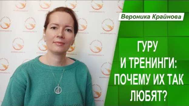 Video Гуру и тренинги - почему их так любят. Что общего между гуру и внутренним родителем? em português