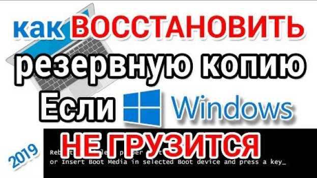 Video Как восстановить резервную копию если Виндовс не грузится em português