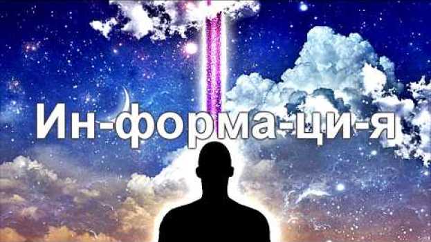 Video 10. Информация - это что такое? Я, ты, мы - это просто информация? auf Deutsch