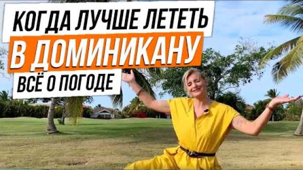 Video Когда лучше лететь в Доминикану? su italiano