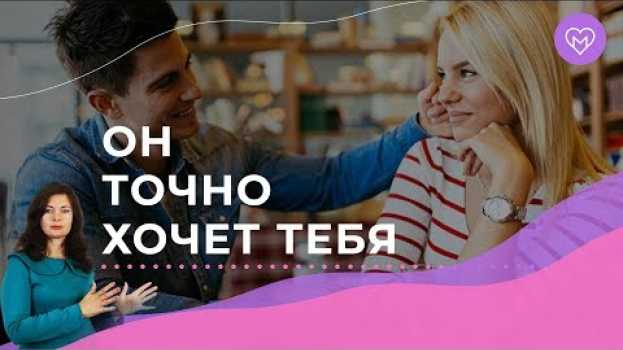 Video 5 признаков, что мужчина хочет тебя su italiano