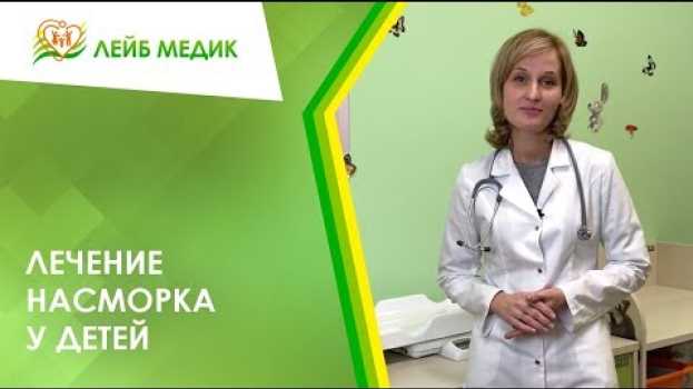 Video Лечение насморка у детей en français