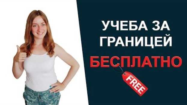 Video Где можно учиться БЕСПЛАТНО за границей.   türkçe